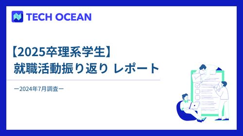 【2025卒理系学生】　就職活動振り返りレポート　ー2024年7月調査ー