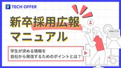 新卒採用広報マニュアル 　学生が求める情報を自社から発信するためのポイント