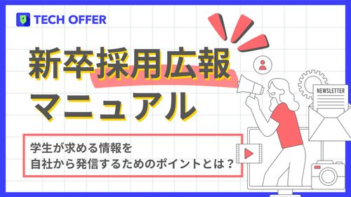 新卒採用広報マニュアル 　学生が求める情報を自社から発信するためのポイント