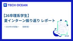 【26卒理系学生】夏インターン振り返りレポート