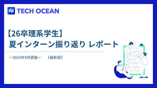 【26卒理系学生】夏インターン振り返りレポート