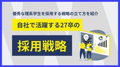 自社で活躍する27卒の採用戦略　優秀な理系学⽣を採⽤する戦略の⽴て⽅を紹介