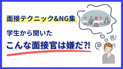 面接テクニック＆NG集　学生から聞いた「こんな接官は嫌だ」