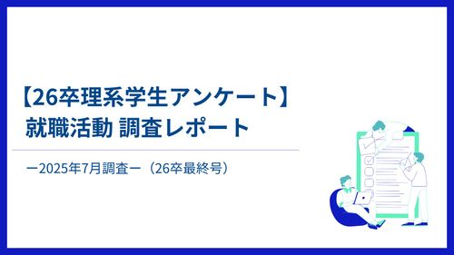 【26卒理系学生アンケート】就職活動調査レポート　-2025年7月調査-
