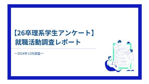 【26卒理系学生アンケート】就職活動調査レポート