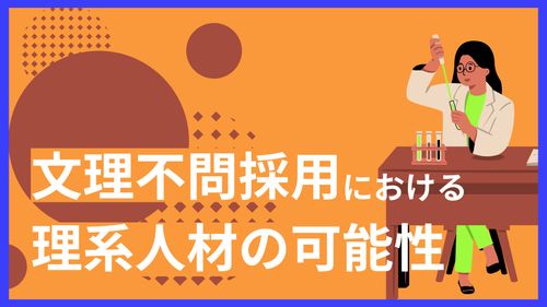 文理不問採用における理系人材の可能性