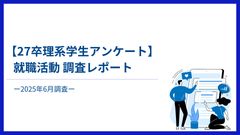 【27卒理系学生アンケート】就職活動調査レポート-2025年6月調査-