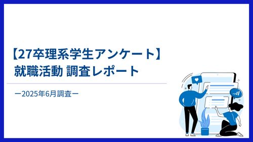 【27卒理系学生アンケート】就職活動調査レポート-2025年6月調査-
