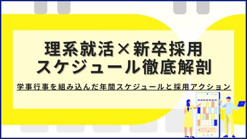 理系就活×新卒採用スケジュール徹底解剖 学事行事を組み込んだ年間スケジュールと採用アクション
