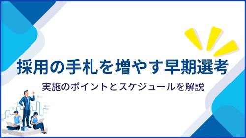 採用の手札を増やす早期選考 実施のポイントとスケジュールを解説