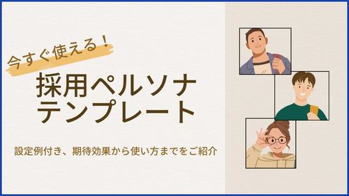 今すぐ使える採用ペルソナテンプレート 設定例付き、期待効果から使い方までをご紹介