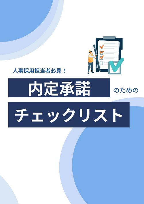 人事採用担当者必見！内定承諾のためのチェックリスト