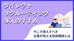 ダイレクトリクルーティング導入のすすめ　今こそ導入すべき企業が抱える採用課題とは
