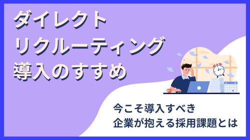 ダイレクトリクルーティング導入のすすめ　今こそ導入すべき企業が抱える採用課題とは