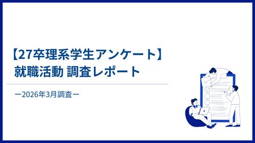 【27卒理系学生アンケート】就職活動調査レポート-2026年3月調査-
