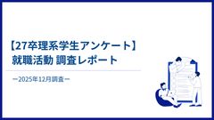 【27卒理系学生アンケート】就職活動調査レポート-2025年12月調査-