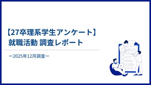 【27卒理系学生アンケート】就職活動調査レポート-2025年12月調査-