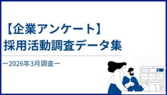 【企業アンケート】採用活動調査データ集-2026年3月調査-