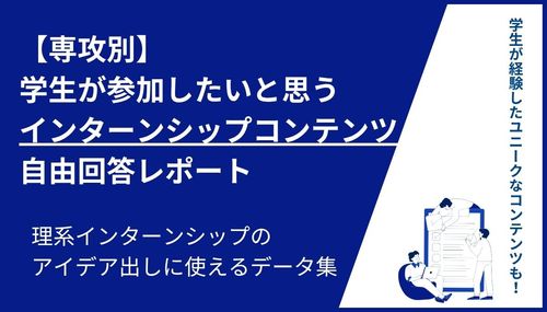 【専攻別】学生が参加したいと思うインターンシップコンテンツ