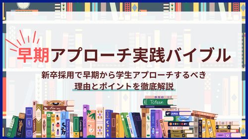 早期アプローチ実践バイブル