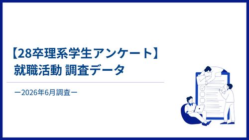 【28卒理系学生アンケート】2026年6月就職活動データ