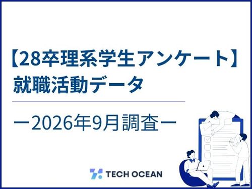 【28卒理系学生アンケート】就職活動データ-2026年9月調査-