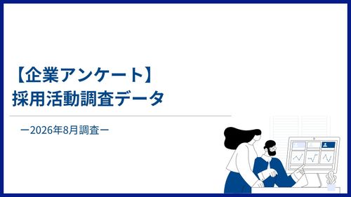 【企業アンケート】採用活動調査データ集-2026年8月調査-