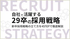 自社で活躍する29卒の採用戦略　新卒採用戦略の立て方を4STEPで徹底解説