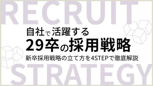自社で活躍する29卒の採用戦略　新卒採用戦略の立て方を4STEPで徹底解説