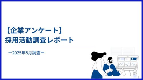 【企業レポート】 採用活動調査レポートー2025年8月調査ー