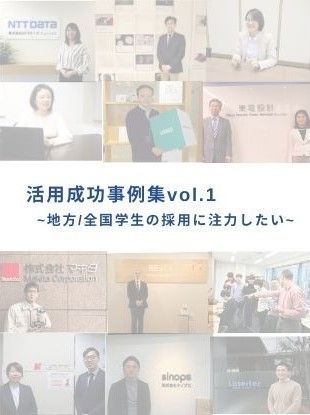 【導入事例集公開】地方学生/全国区での採用にお困りではありませんか？