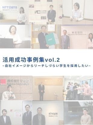 【導入事例集公開】「自社イメージからリーチしづらい分野の学生」の採用に成功された事例大特集