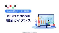 はじめてのSNS採用 完全ガイダンス　５大SNS運用のポイントを徹底解説