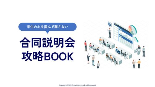 学生の心を掴んで離さない　合同説明会攻略BOOK　5つのポイント