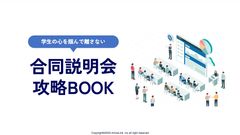 学生の心を掴んで離さない「合同説明会攻略BOOK」