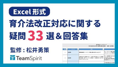 改正育児介護休業法に関する疑問33選＆回答集