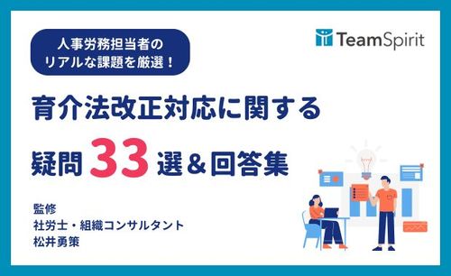 改正育児介護休業法に関する疑問33選＆回答集