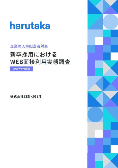 【企業の人事担当者対象】 新卒採用におけるWEB面接利用実態調査