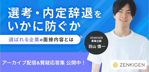 選考・内定辞退をいかに防ぐか -選ばれる企業の面接内容とは-