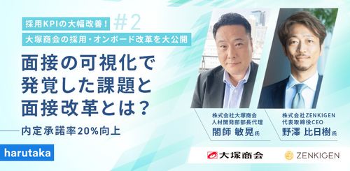 採用KPIの大幅改善！内定承諾率が約20%向上面接の可視化で発覚した課題と面接改革とは?