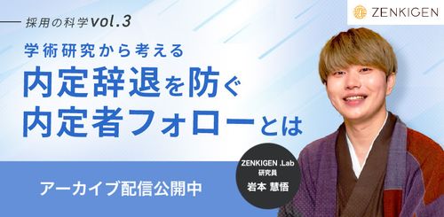 さらば内定辞退！研究からわかった内定辞退を防ぐ、内定者フォローの3つのポイント