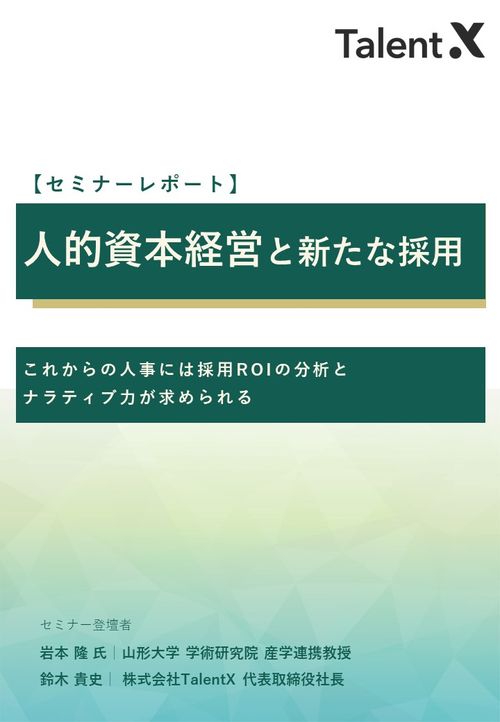 【岩本教授対談】人的資本経営と新たな採用~これからの人事は採用ROIの分析とナラティブ力が求められる~