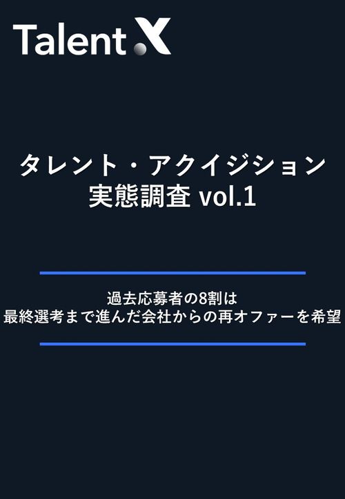 再スカウトに過去応募者の9割が好意的！【タレント・アクイジション実態調査vol.1】