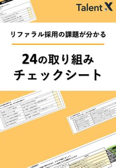 【リファラル採用分析シート】3000社以上の実態調査から作成された課題チェックシート