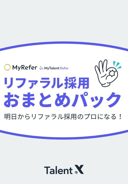 リファラル採用攻略セット~今日から実践できるリファラル採用ノウハウ集~