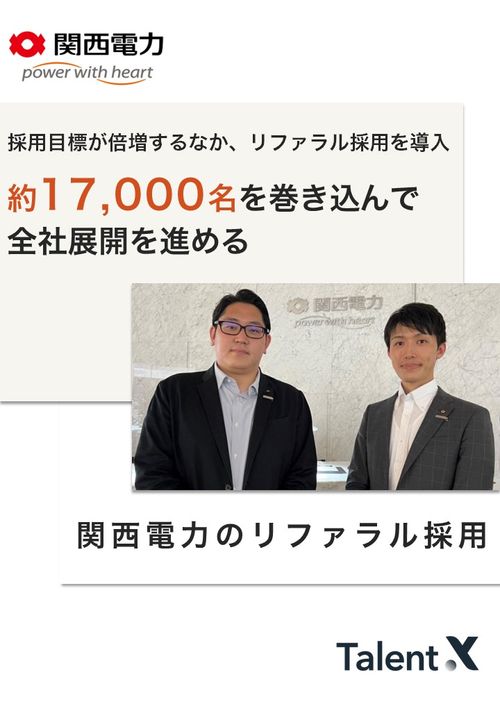 【関西電力様 導入事例】約17,000名を巻き込んで全社展開を進めるリファラル採用