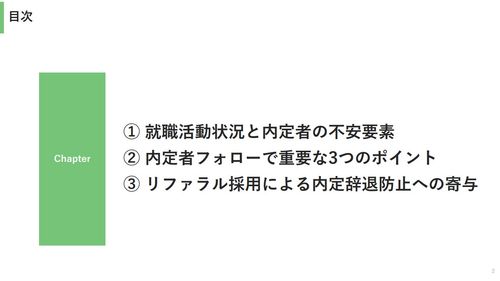 内定辞退防止のための3つのポイント～リファラル採用による内定辞退防止への寄与～