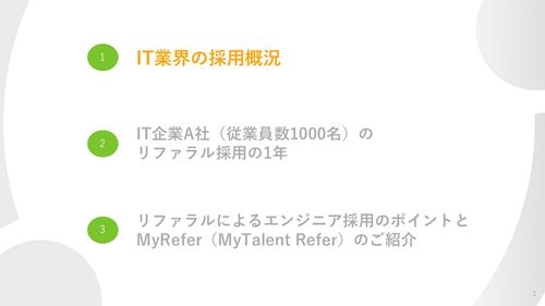 【採用実績を6倍にも増やした】とあるIT企業のリファラル採用施策