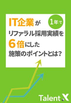 【採用実績を6倍にも増やした】とあるIT企業のリファラル採用施策