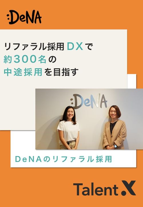 【DeNA様 導入事例】リファラル採用DXで、約300名の中途採用を目指す―